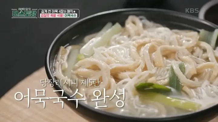 편스토랑-어남선생-레시피-어묵국수-완성