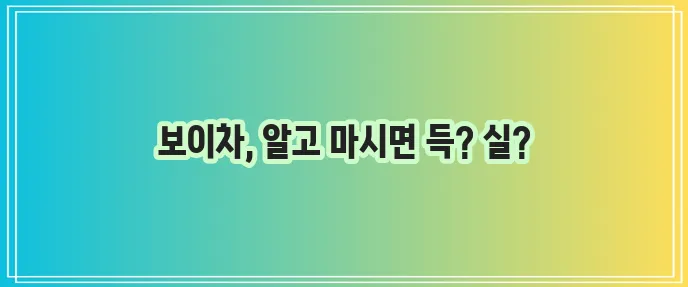보이차 카페인 함량 효능 부작용 꼼꼼하게 알아볼까요?