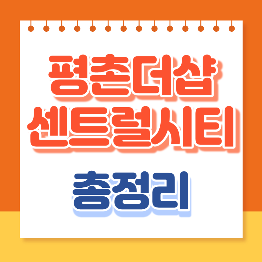 평촌더샵센트럴시티