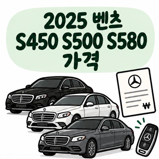 벤츠 S클래스 세단 세 대와 가격표 아이콘 옆에 2025 벤츠 S450 S500 S580 가격이라는 제목이 크게 적힌 대표 썸네일
