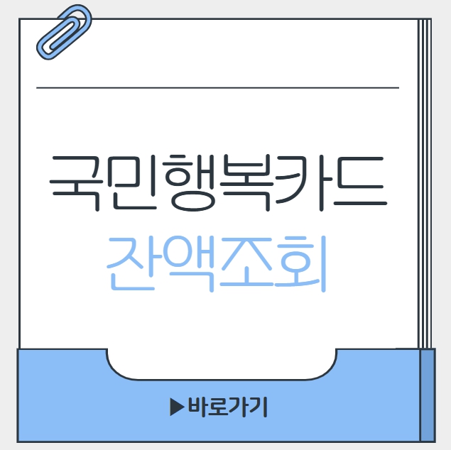 국민행복카드 잔액조회