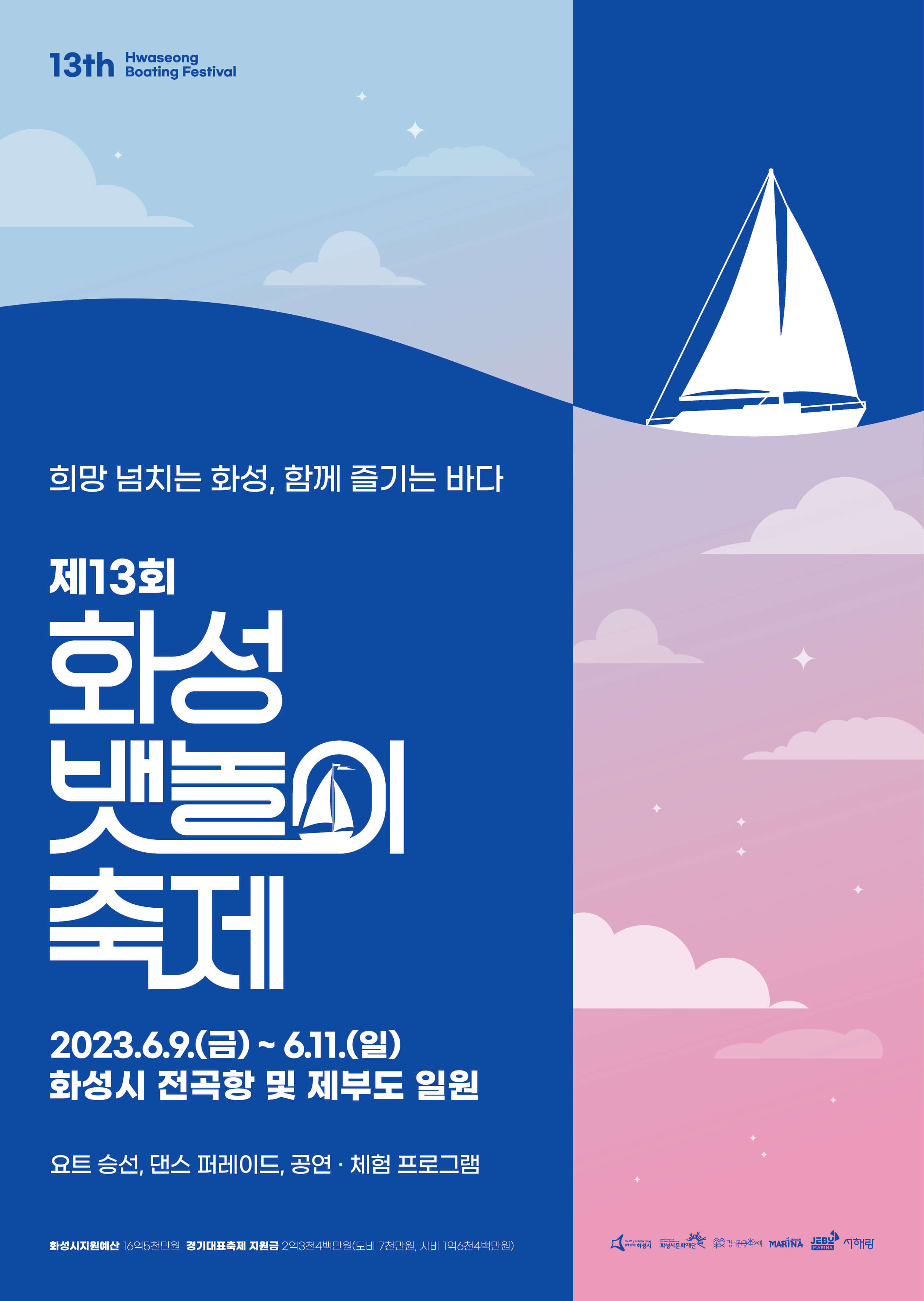 2023화성뱃놀이축제