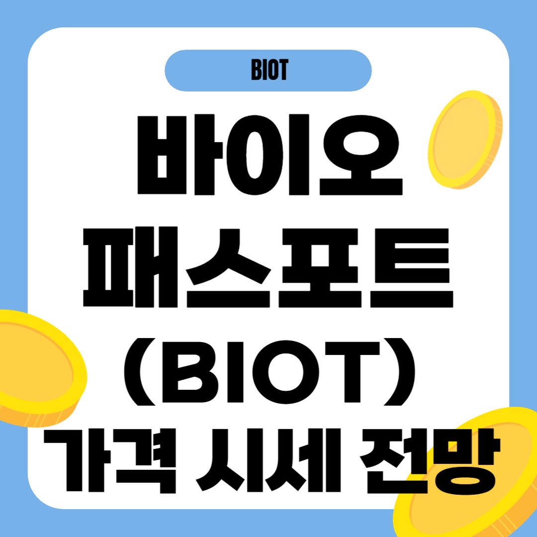 바이오패스포트 코인 시세 전망