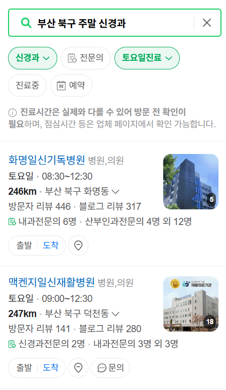 부산 북구 주말 진료 신경외과 목록 ❘ 토요일&middot;일요일&middot;공휴일 진료 병원 (어지럼증, 두통, 손발저림, 디스크)