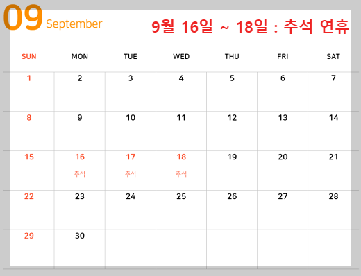 2024년 9월 휴무일