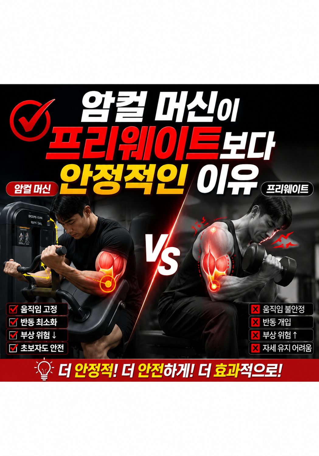 암컬 머신이이 프리웨이트보다 안정적인 이유