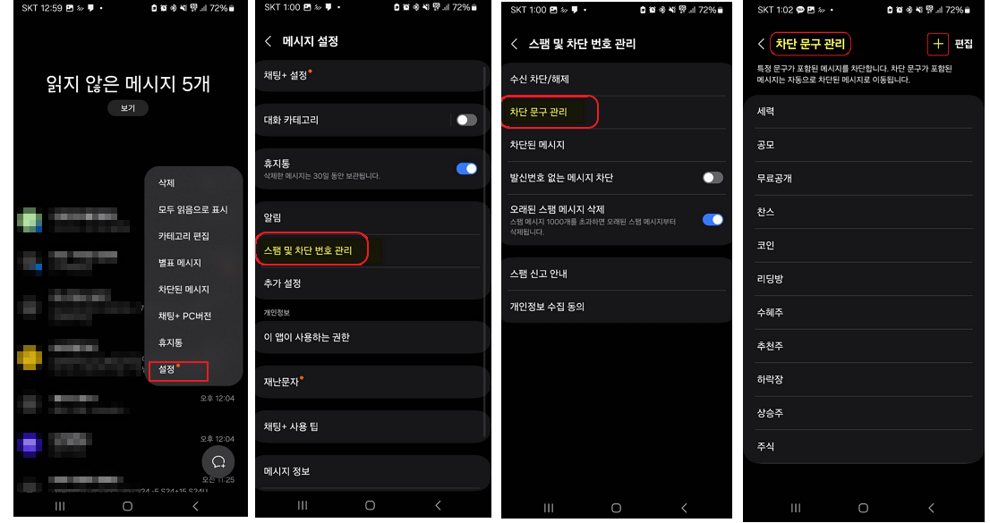 광고스팸문자수신차단방법