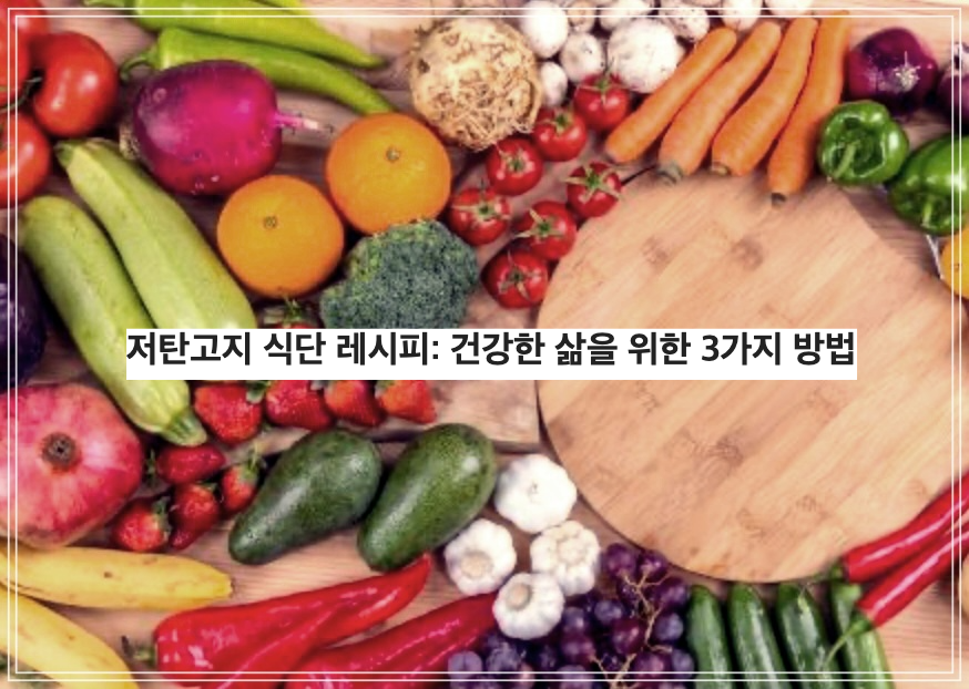 저탄고지 식단 레시피: 건강한 삶을 위한 3가지 방법