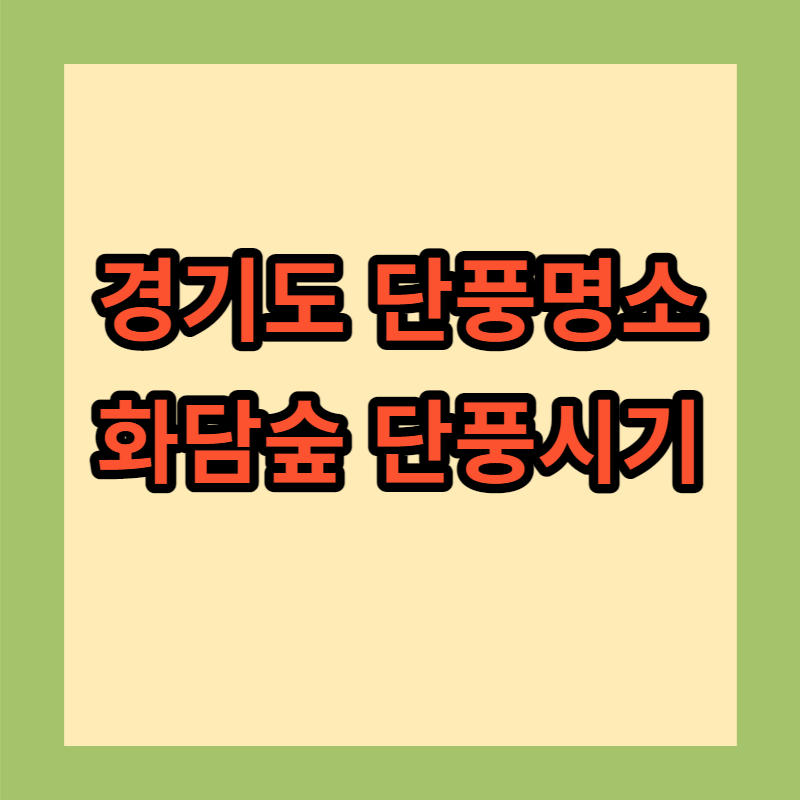 화담숲-썸네일