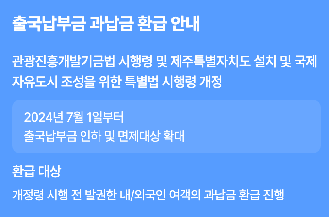 출국납부금 환급 ❘ 해외여행 다녀온 사람 돈 환급 받기
