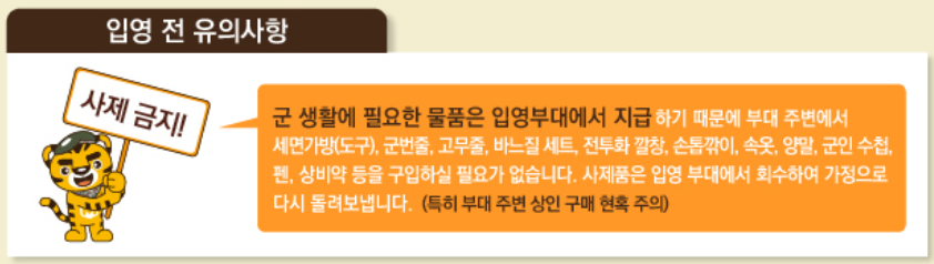 군 입대 전 준비물에 대한 설명 이미지