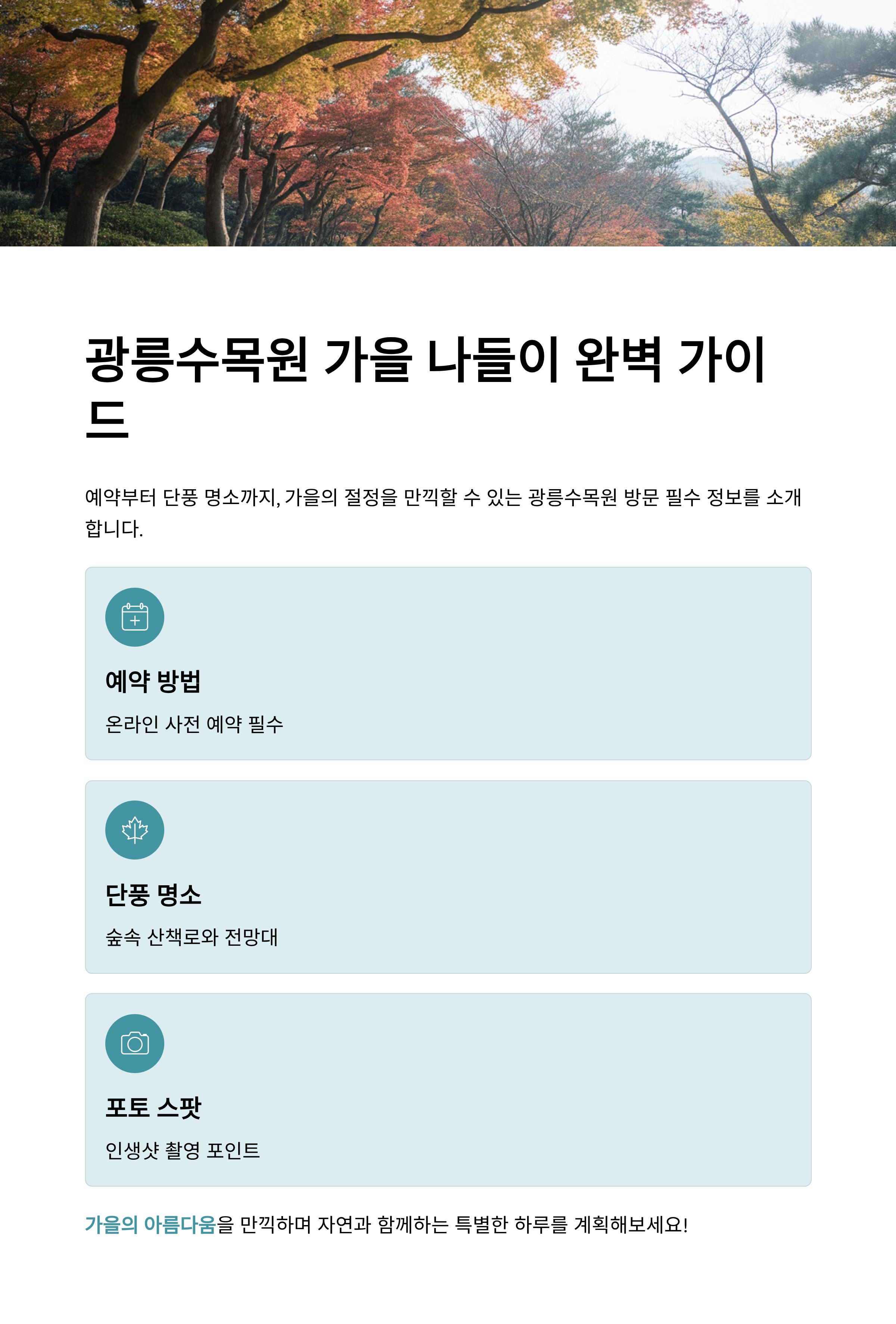 광릉수목원 가을 나들이 완벽 가이드: 예약부터 단풍 명소까지