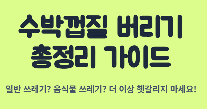 수박껍질 음식물 쓰레기