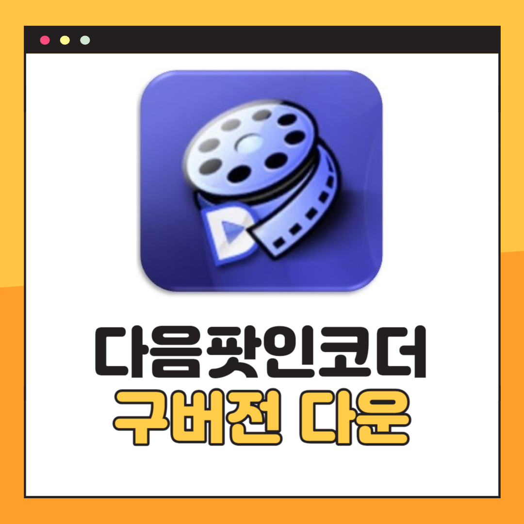 다음팟인코더 구버전 다운로드