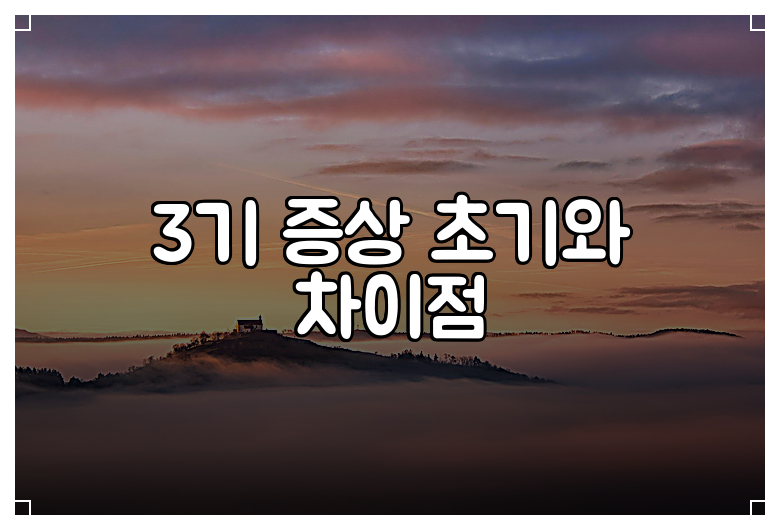 3기 증상 초기와 차이점