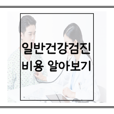 일반건강검진-비용