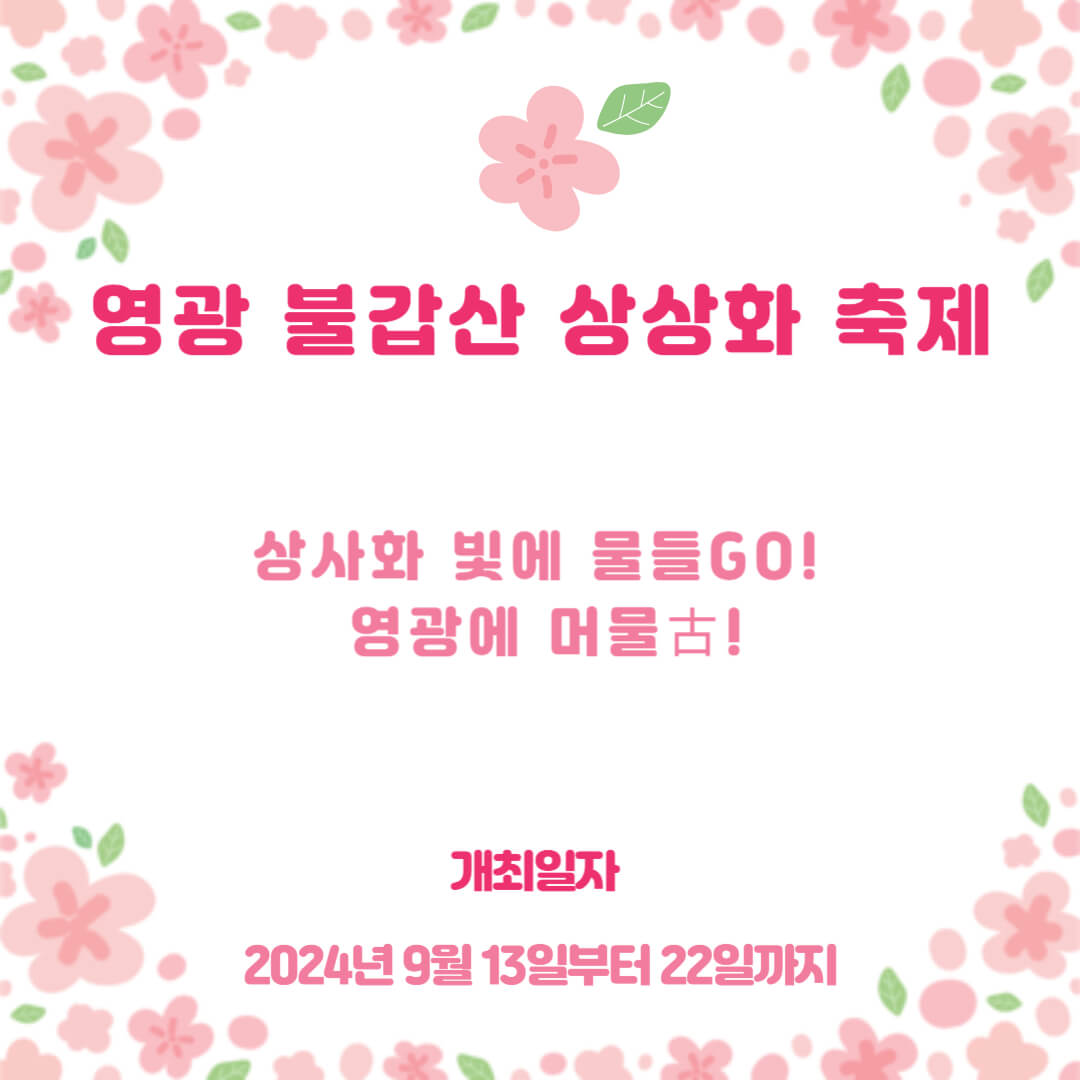 영광불갑산상상화축제