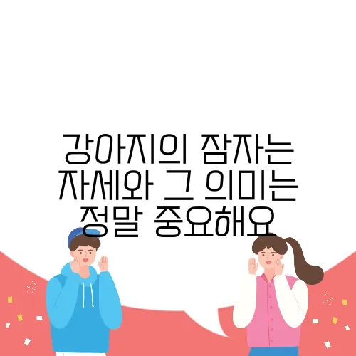강아지의 잠자는 자세와 그 의미는 정말 중요해요