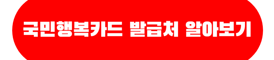 국민행복카드 발급처 알아보기