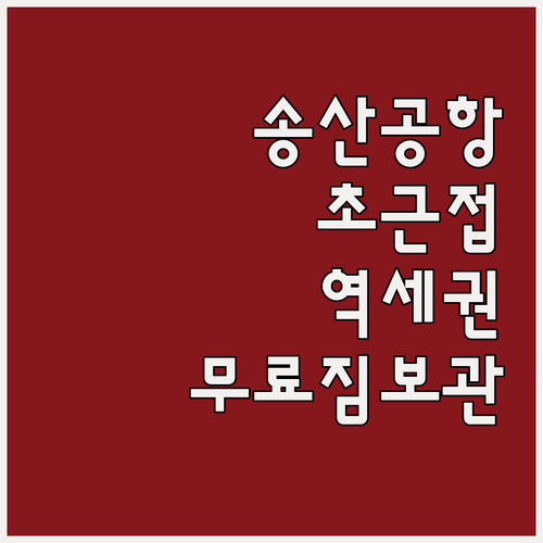 송산공항 접근성 좋은 난징산둬역 인근..