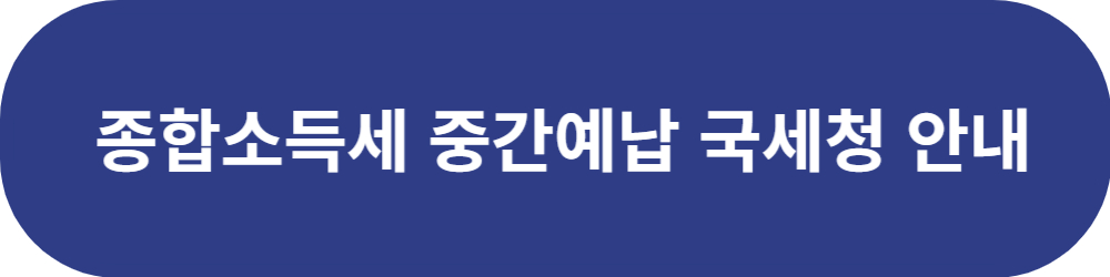 종합소득세 중간예납안내