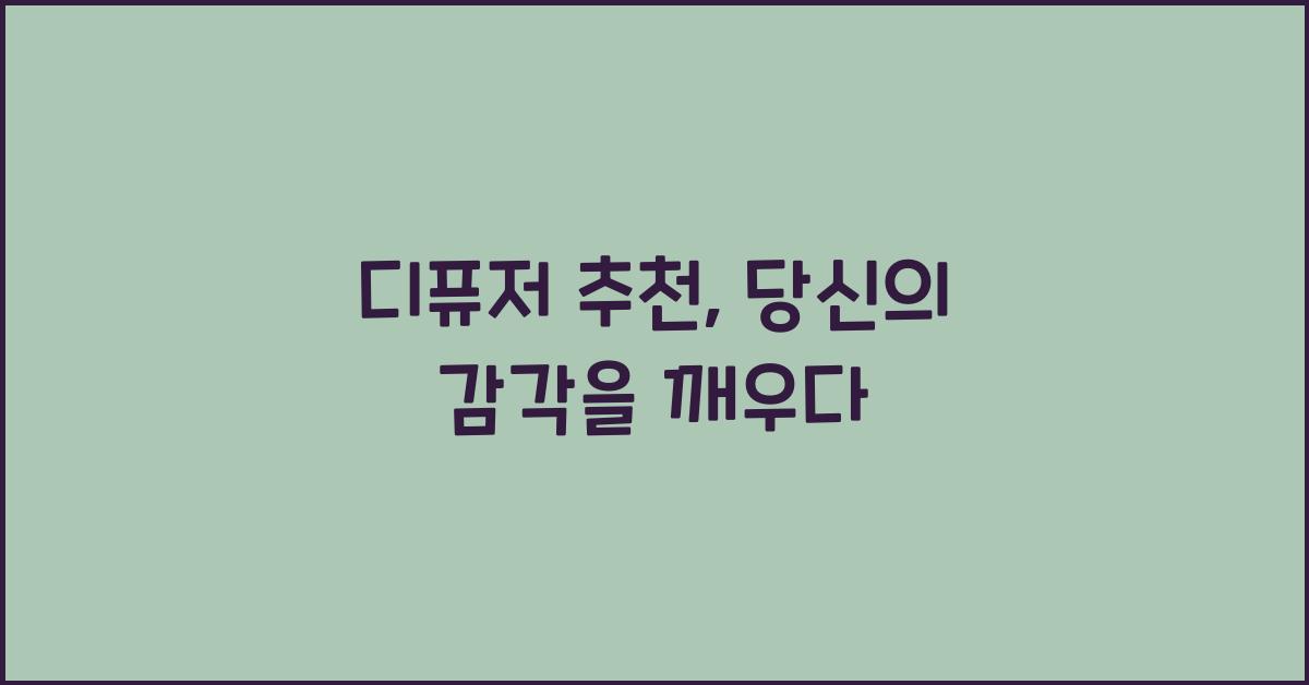 디퓨저 추천