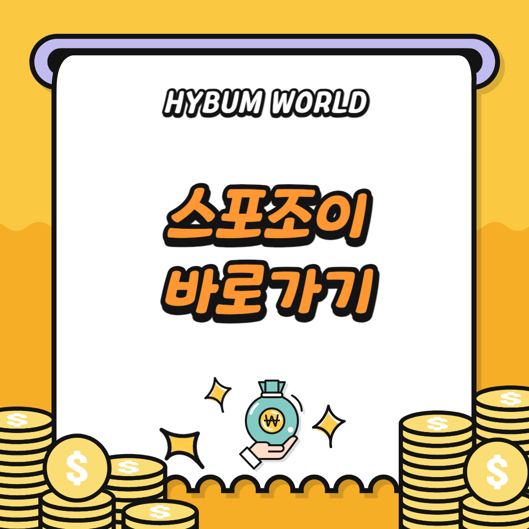 스포조이 바로가기