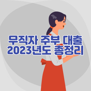 무직자-주부-대출-신청-가능한-곳-2023년도-최신화