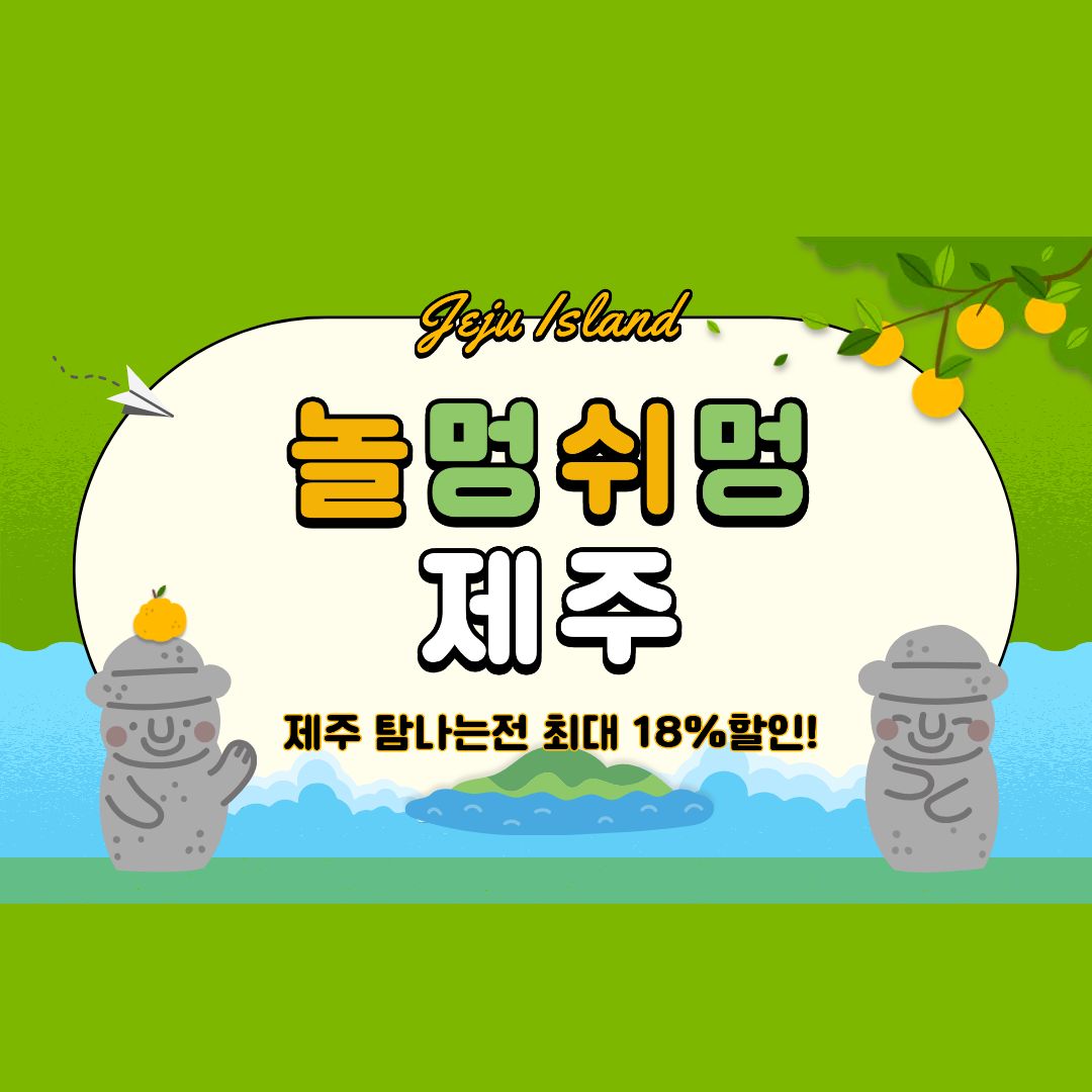제주 할인 꿀팁