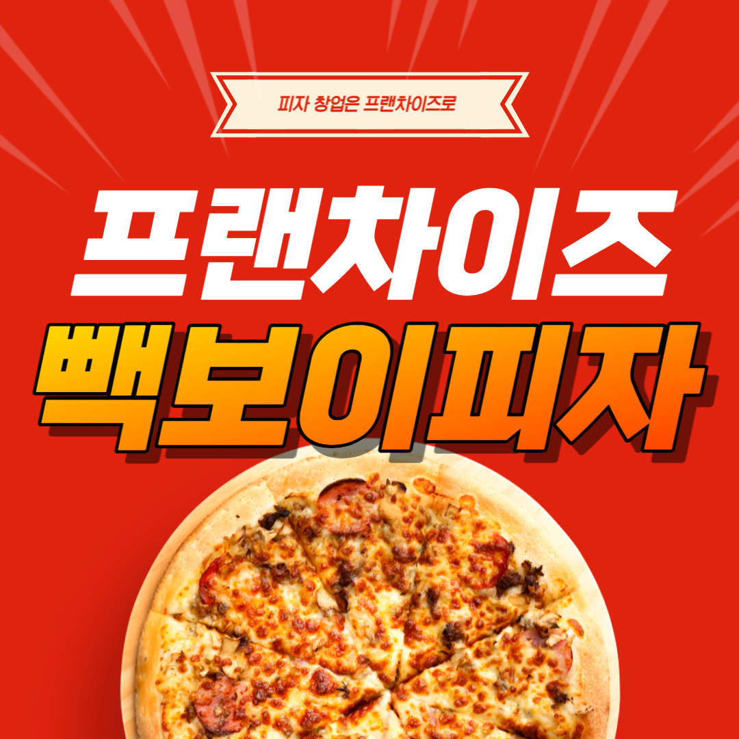 피자창업 빽보이피자 프랜차이즈