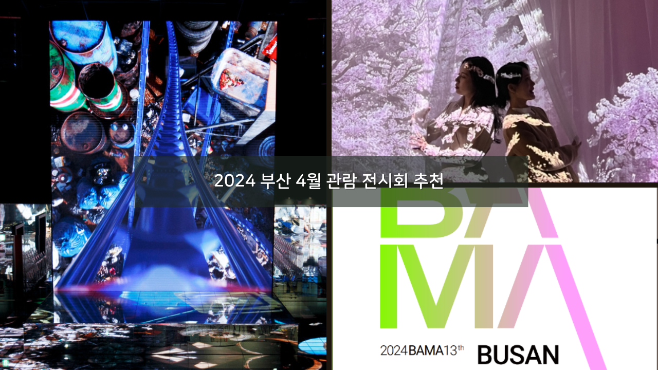 2024 부산 4월 관람 전시회 추천 BEST 08 실내 가볼만한곳