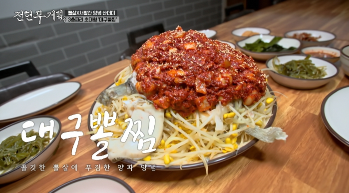 전현무계획3-대구뽈찜