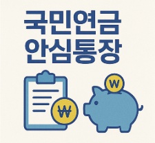 국민연금 안심통장