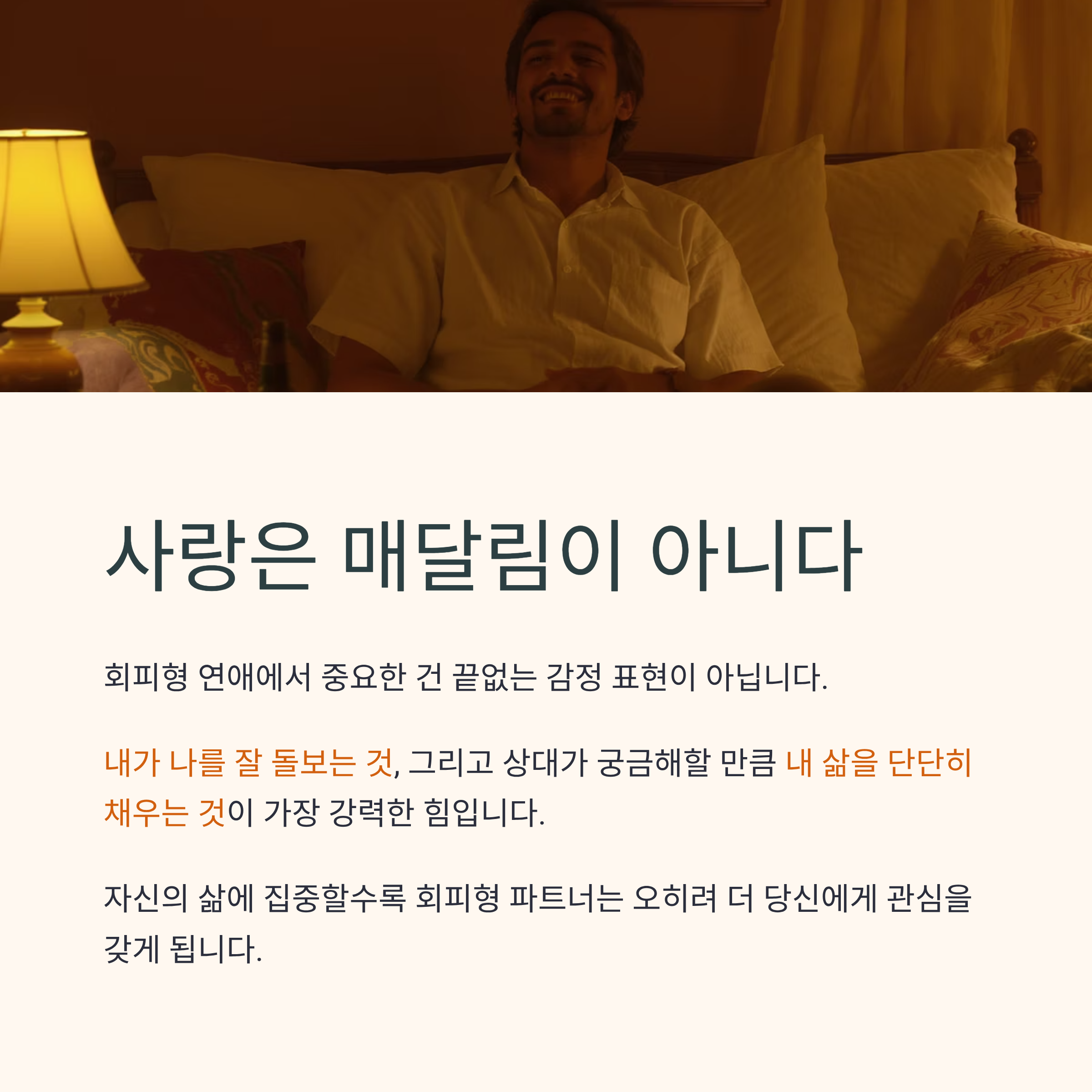 회피형 연애, 떠나는 이유와 돌아오는 이유