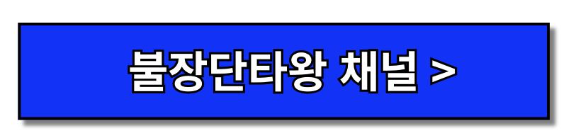 불장단타왕 매매법 및 매매일지 총정리(+2024)