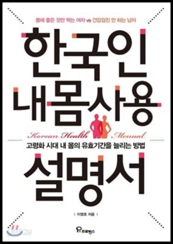 한국인 내 몸 사용 설명서