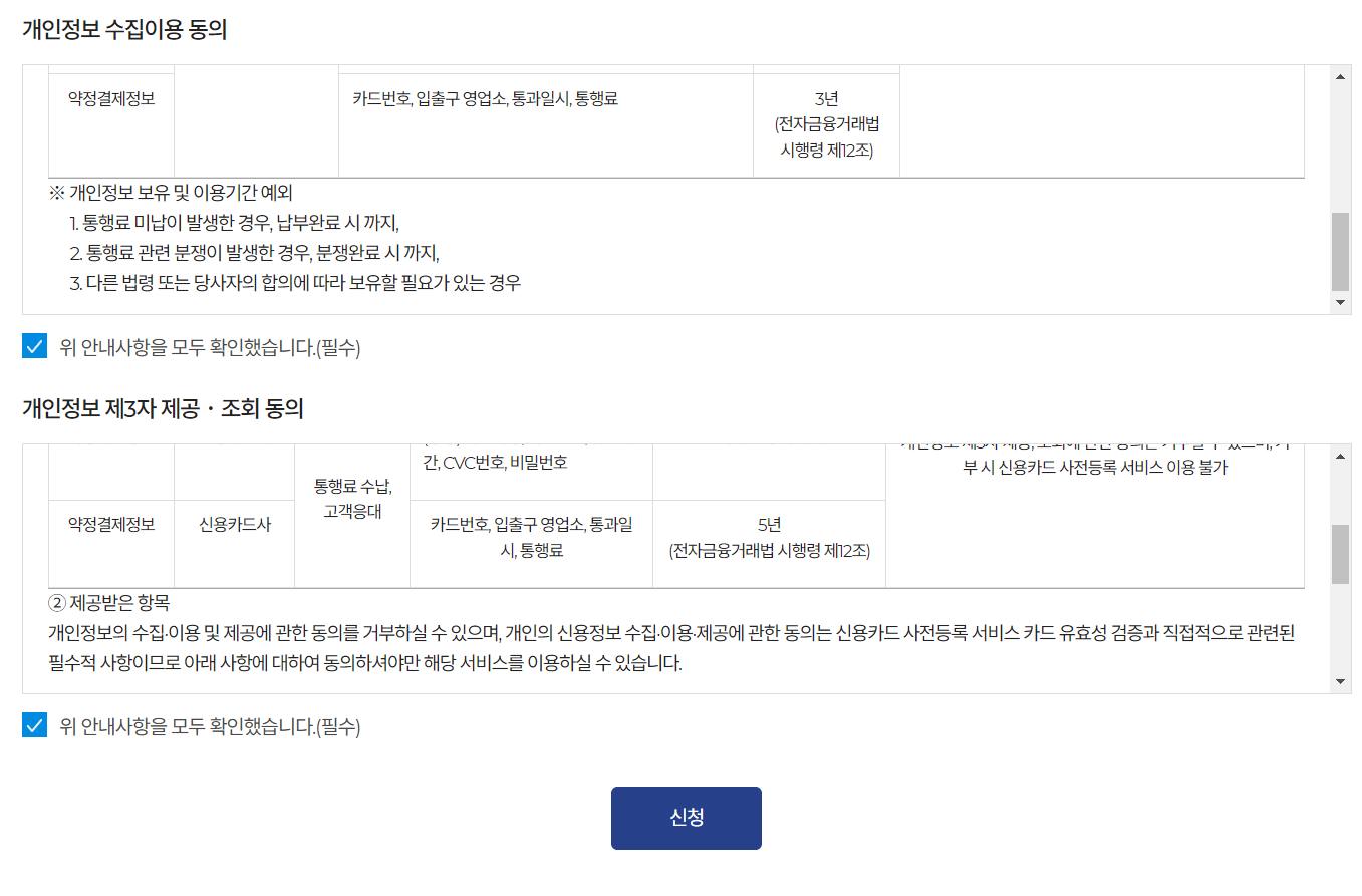스마트톨링 번호판 인식 사전등록 정보 동의