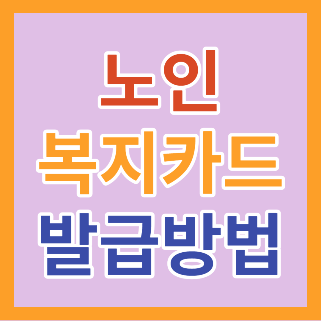 노인 복지카드 발급