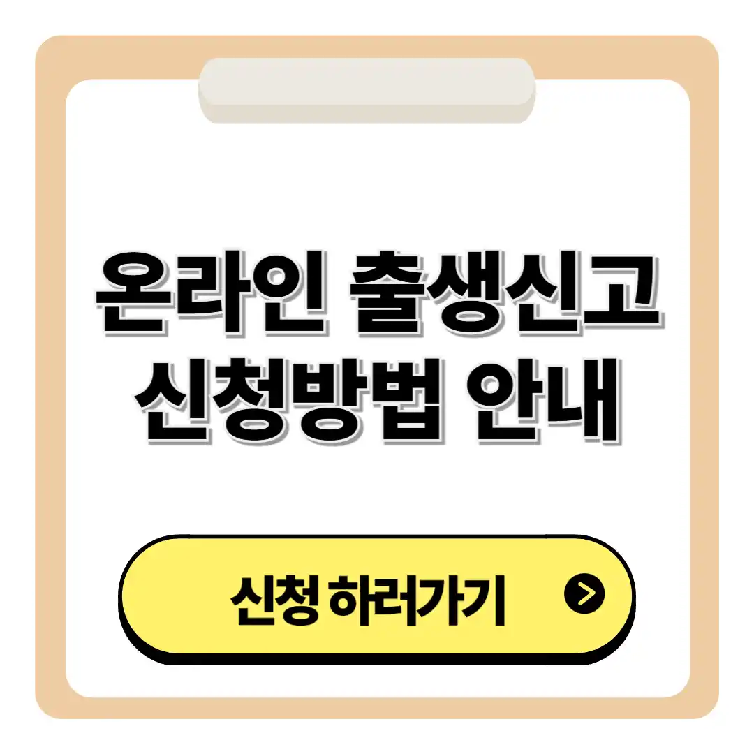 온라인 출생신고 바로 신청 하는 방법