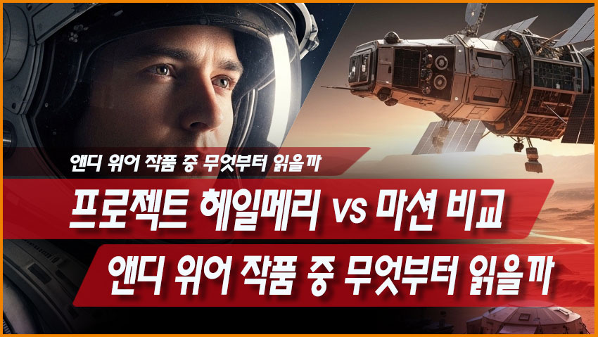 프로젝트 헤일메리 vs 마션 비교 앤디 위어 SF 소설 무엇부터 읽을까