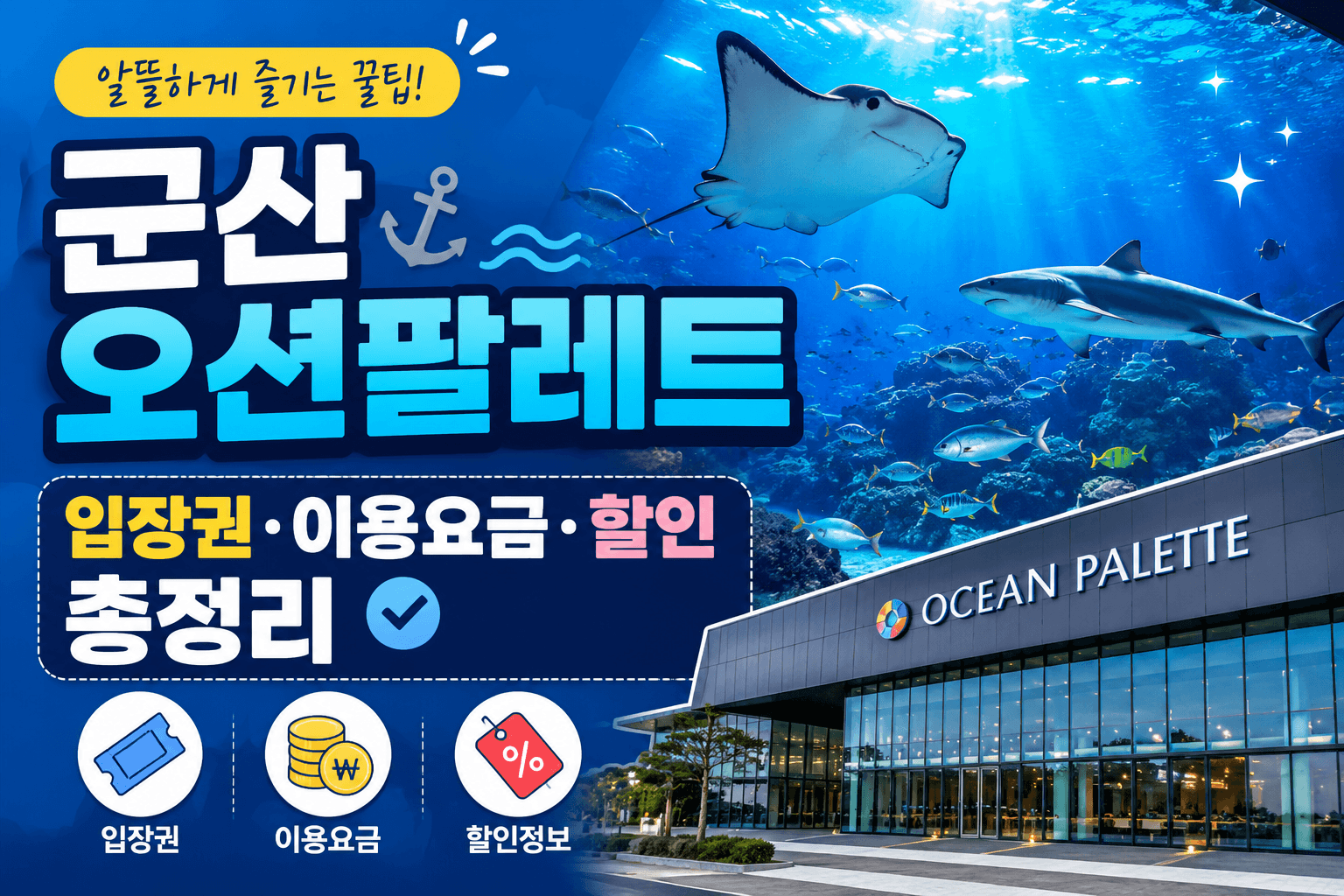 군산오션팔레트 입장권&middot;이용요금&middot;할인 총정리