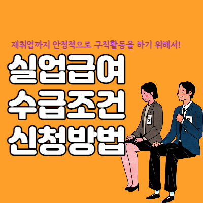 실업급여-수급조건-신청방법-섬네일