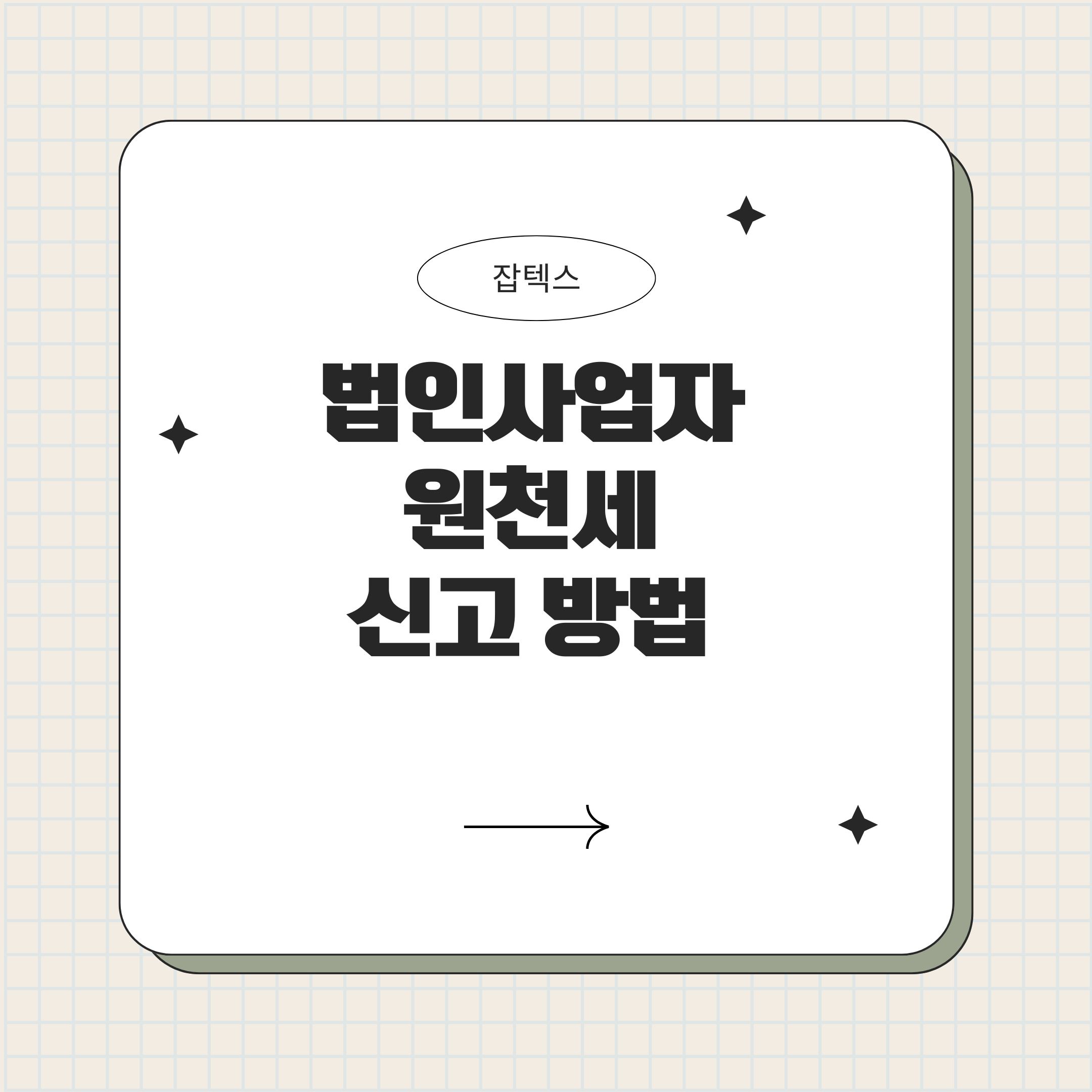 법인사업자 원천세 신고 방법, 법인 원천세 신고 안 하면 어떻게 되나요