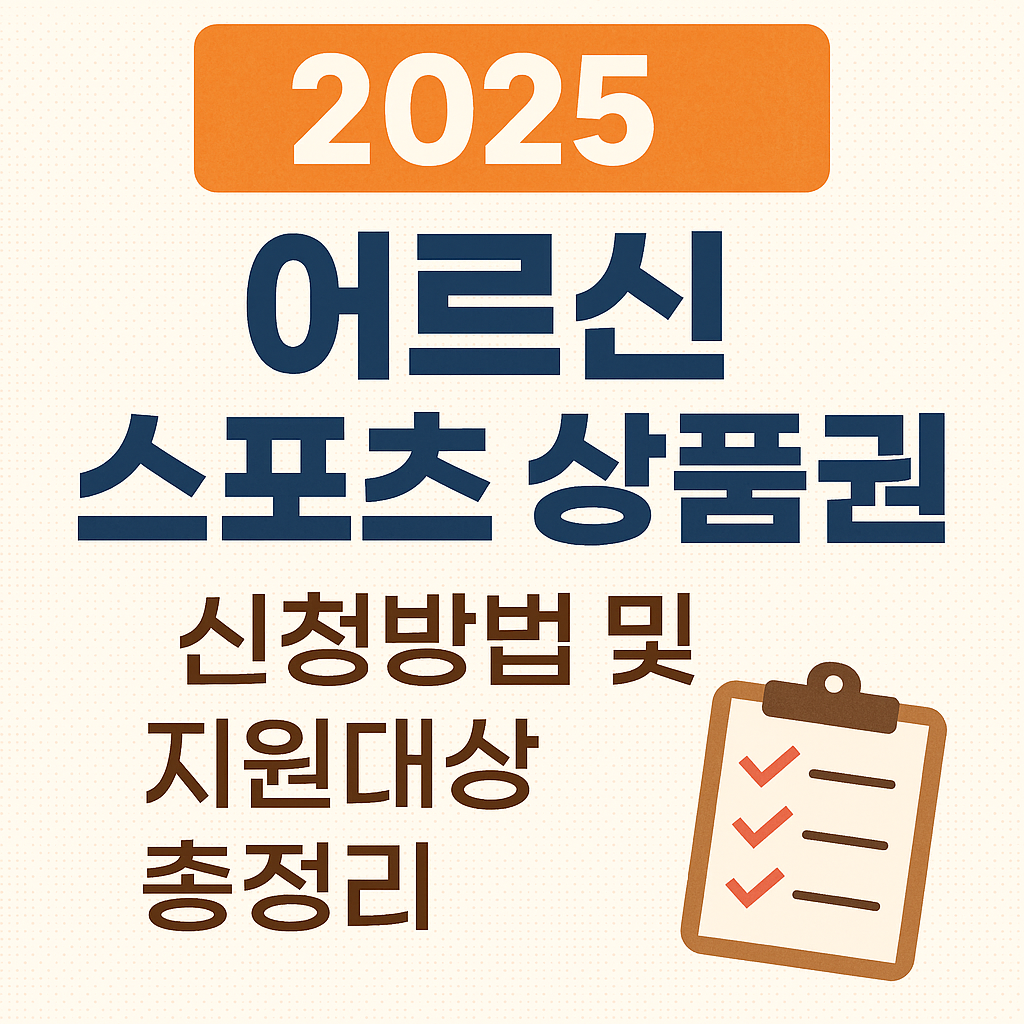 2025 어르신 스포츠 상품권 총정리