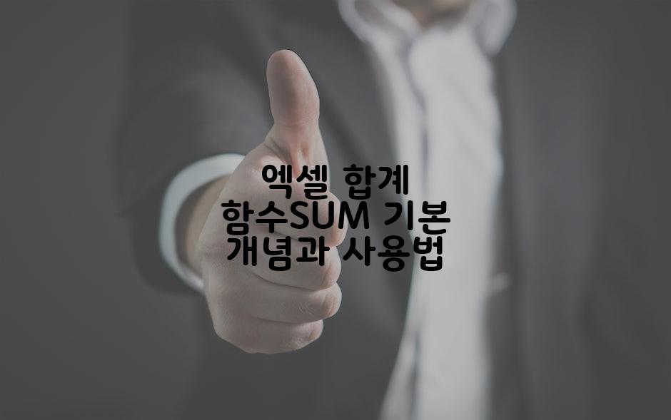 엑셀 합계 함수SUM 기본 개념과 사용법