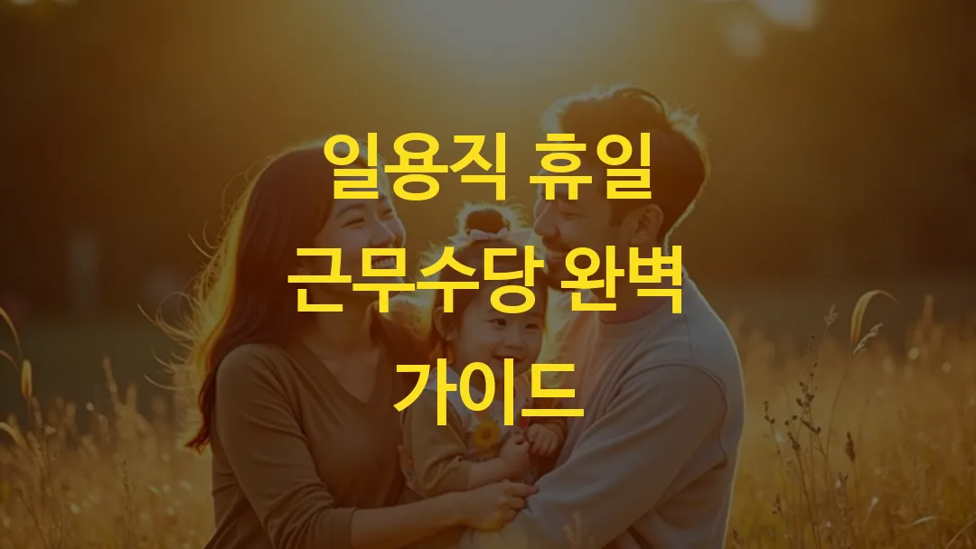 일용직 휴일 근무수당 완벽 가이드