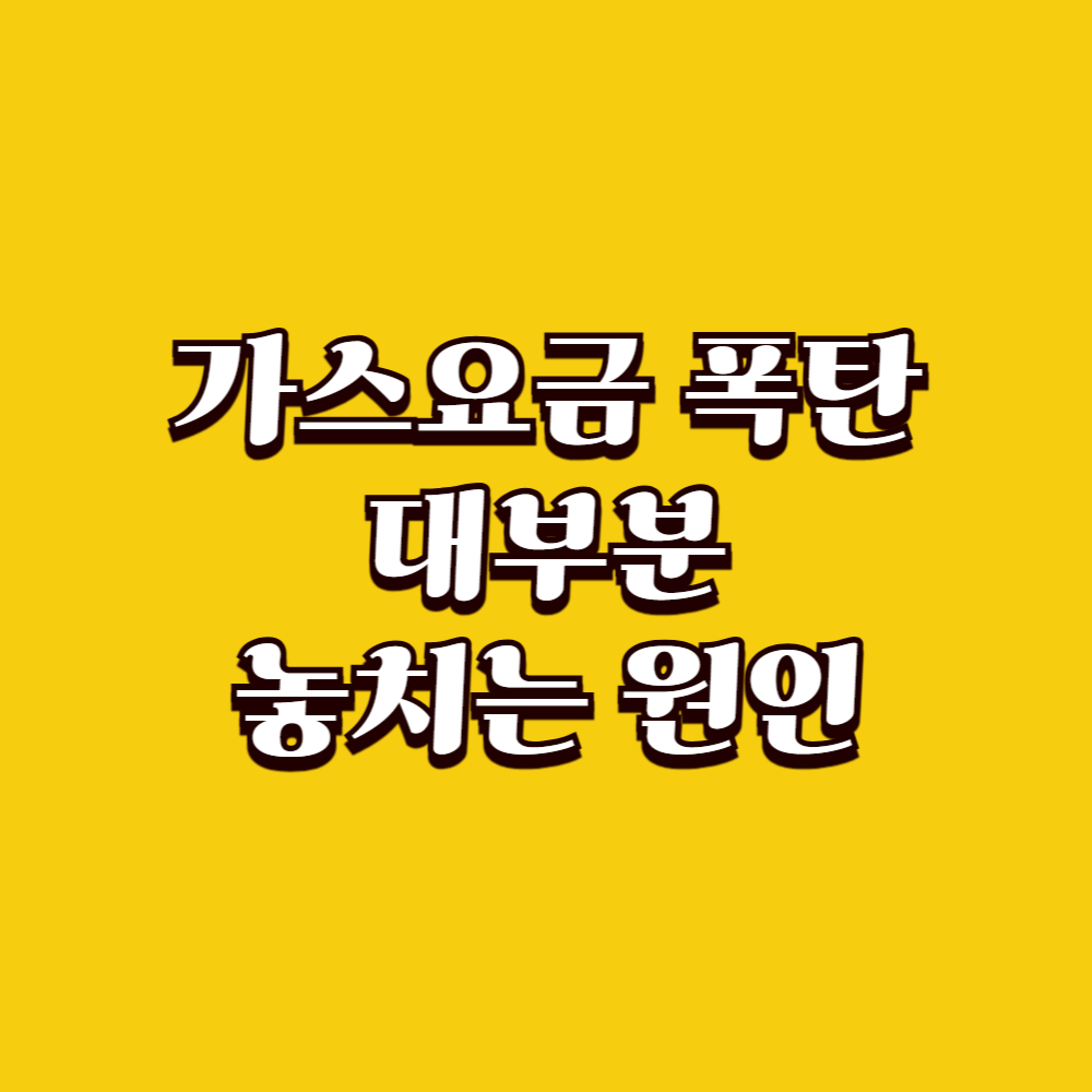 가스요금 폭탄 나왔을 때 대부분 놓치는 원인
