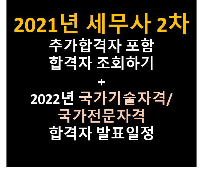 세무사2차 추가합격자 명단 국가기술자격 전문자격 발표일정