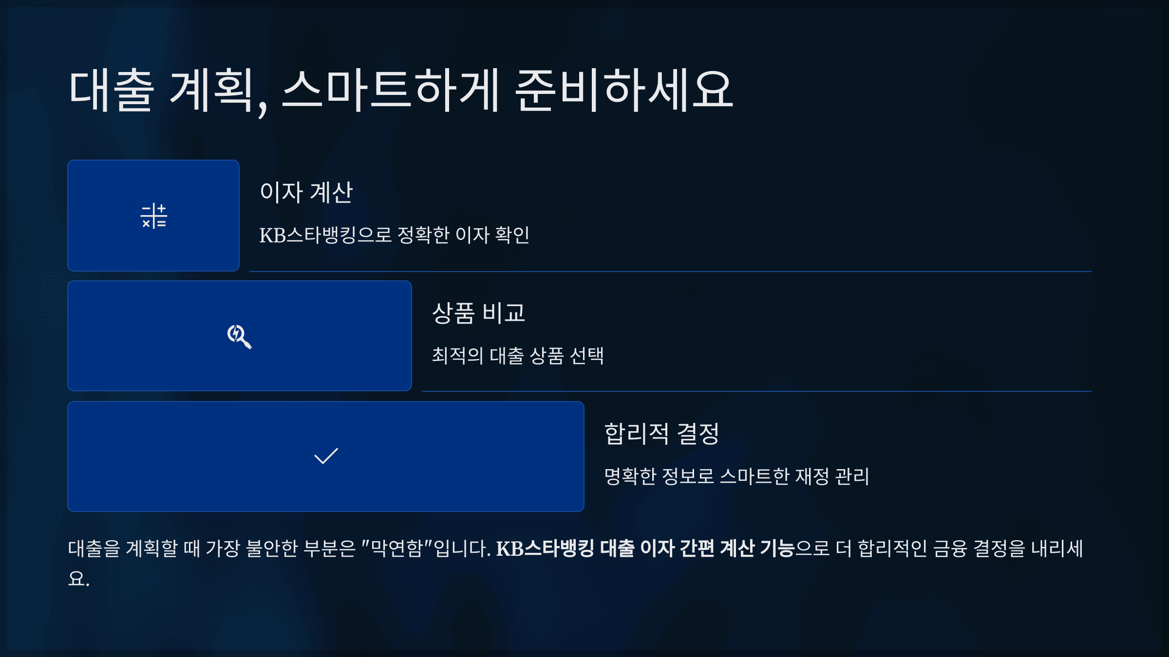 결론: 대출 계획, 스마트하게 준비하세요