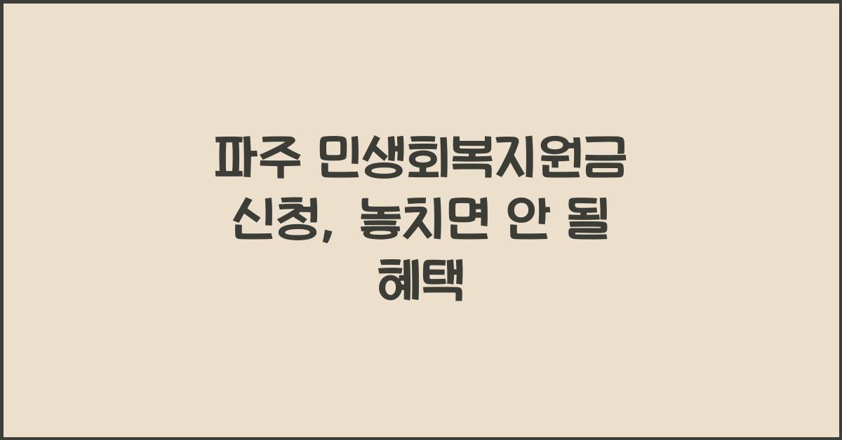 파주 민생회복지원금 신청
